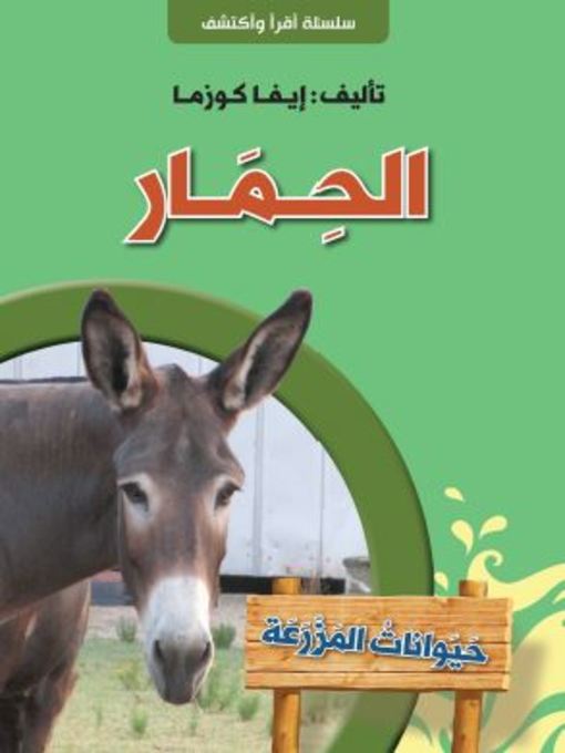 Cover of الحمار